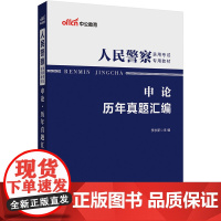 中公2025人民警察考试专用教材申论历年真题汇编