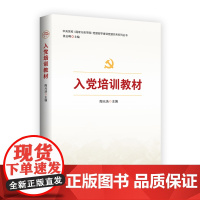 入党培训教材(修订版)