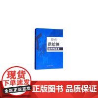 聚焦供给侧结构性改革