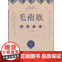 毛南族民俗风情(民族风情典录丛书)