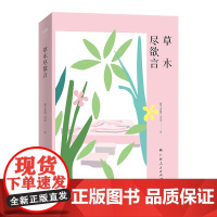 草木尽欲言(“百年名校正青春”丛书之一)