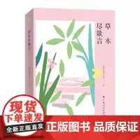 草木尽欲言(“百年名校正青春”丛书之一)