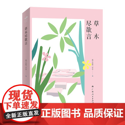 草木尽欲言(“百年名校正青春”丛书之一)