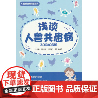 浅谈人兽共患病