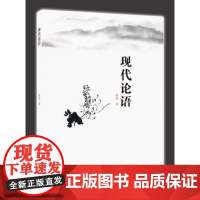 现代论语