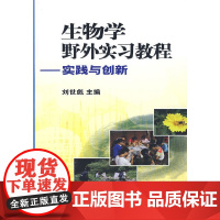生物学野外实习教程-实践与创新