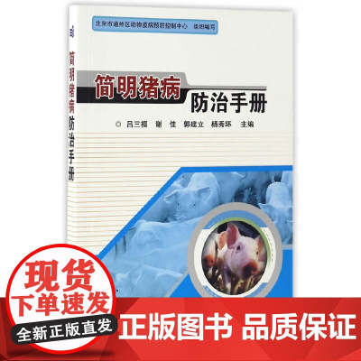 简明猪病防治手册