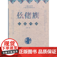 仫佬族民俗风情(民族风情典录丛书)