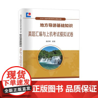 2019年全国导游资格考试辅导试卷 地方导游导游基础知识 真题汇编与上机考试模拟试卷