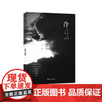 冷:张守义诗文选三十六篇