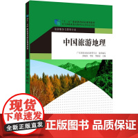 “十二五”职业教育国家规划教材:中国旅游地理