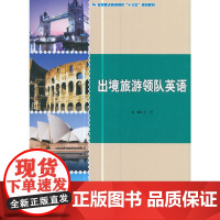 全国旅游院校“十三五”规划教材--出境旅游领队英语