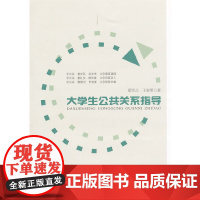 大学生公共关系指导