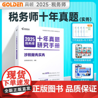 税务师教材辅导书2025 注册税务师2025十年真题研究手册涉税服务实务题库 赠3年真题卷和备考工具包 高顿教育正品