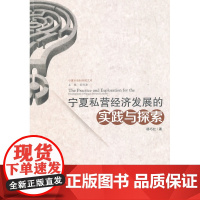 宁夏私营经济发展的实践与探索