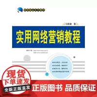 实用网络营销教程(银领精品系列教材)