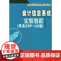 会计信息系统实验教程(用友ERP-U8版)(附CD-ROM光盘一张)——用友ERP实验中心精品教材