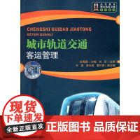 城市轨道交通客运管理