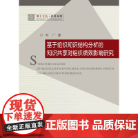 基于组织知识结构分析的知识共享对组织绩效影响研究