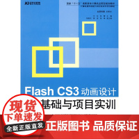 Flash CS3动画设计基础与项目实训