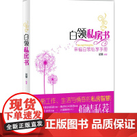 白领私房书 胡慧 人民邮电出版社 正版书籍