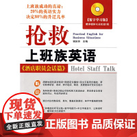 抢救上班族英语——酒店职员会话篇(含光盘)