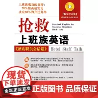 抢救上班族英语——酒店职员会话篇(含光盘)