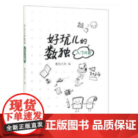 好玩儿的数独——入门浅尝 数独无双 科学出版社 正版书籍