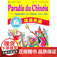 汉语乐园 学生用书 1A(法文版)(含1CD)