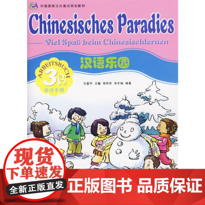 汉语乐园活动手册3B(德文版)