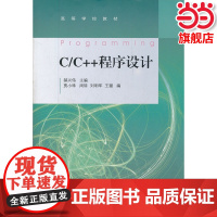 C/C++程序设计(高等学校教材).郝兴伟 主编9787040302882/高等教育出版社