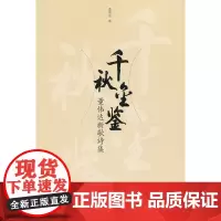 千秋金鉴——董伟达新歌诗集