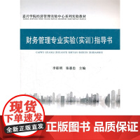 财务管理专业实验(实训)指导书