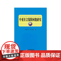 中亚社会保障问题研究 阿里木江·阿不来提 企业管理出版社 正版书籍