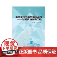 生物冰核和生物氢的应用——划时代的生物工程