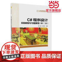 C#程序设计实验教程与习题解答(第二版)