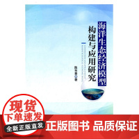 海洋生态经济模型构建与应用研究