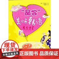 “品尝”美味韩语