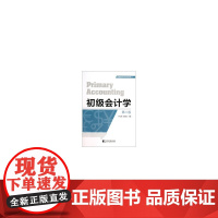 初级会计学(第二版)