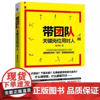 带团队,关键岗位用对人