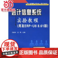 会计信息系统实验教程(用友ERP-U8 8.61版)(含盘)