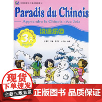 汉语乐园活动手册3B(法文版)(注音版)