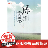 绿洲守望者(文化力书系)