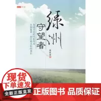 绿洲守望者(文化力书系)