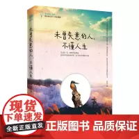 未曾失意的人,不懂人生