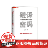 破译中国企业战略转型成功密码 张戟 光明日报出版社 正版书籍