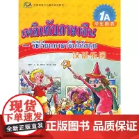 汉语乐园学生用书·1A(泰文版)(附CD光盘一张)