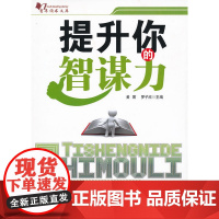 提升你的智谋力