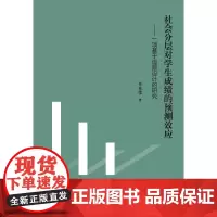 社会分层对学生成绩的预测效应——一项基于追踪设计的研究 任春荣 教育科学出版社 正版书籍