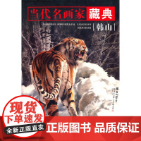 《当代名画家藏典——韩山》